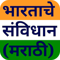 भारताचे संविधान Marathi Guide для Android