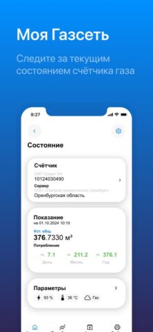 Моя Газсеть для iOS — скриншот 1