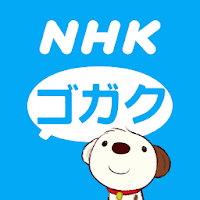 NHKゴガク 語学講座 для Android