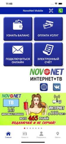Novonet Mobile для iOS — скриншот 1