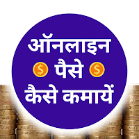 Online Paise Kaise Kamaye для Android