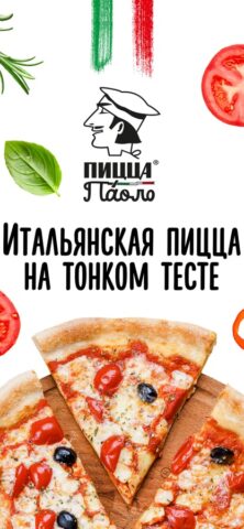 Пицца Паоло для iOS — скриншот 1