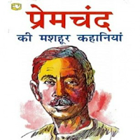 प्रेमचंद Premchand Stories для Android