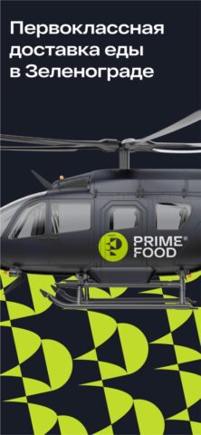 Prime Food для iOS — скриншот 1
