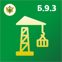 Промышленная безопасность Б9.3 для iOS