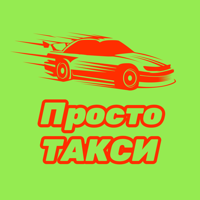 Просто Такси для iOS