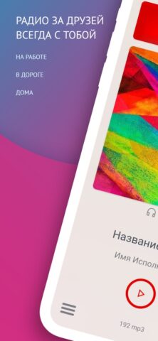 Радио За Друзей для iOS — скриншот 1