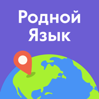Родной Язык: понимай и говори для iOS