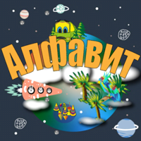 Русский Алфавит для детей для iOS