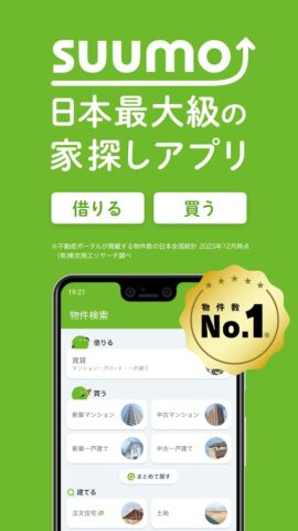 SUUMO 賃貸・売買物件検索アプリ для Android — скриншот 1