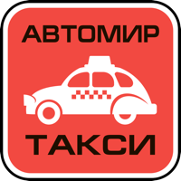 Такси Автомир для iOS