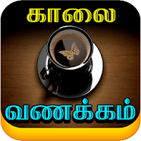 Tamil Good Morning Images для Android