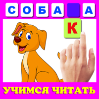 Учимся читать по слогам для iOS