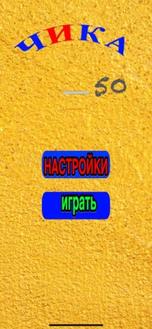 чика для iOS — скриншот 1