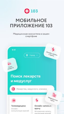 103.kz |Поиск лекарств и аптек для Android — скриншот 1