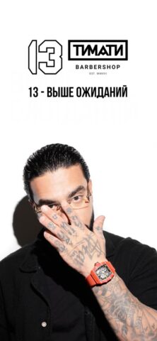 13 by Timati для iOS — скриншот 1