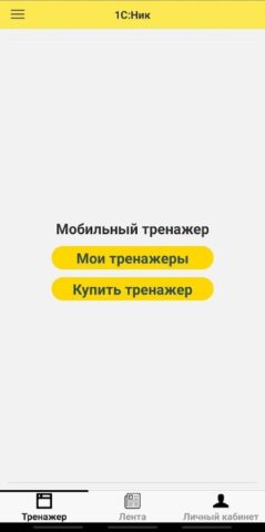 1С:Ник для Android — скриншот 4