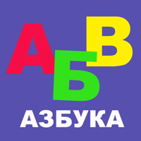 Азбука игры для детей малышей для iOS