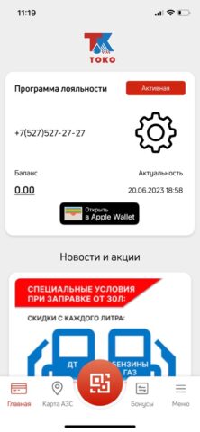 АЗС ТОКО для iOS — скриншот 2