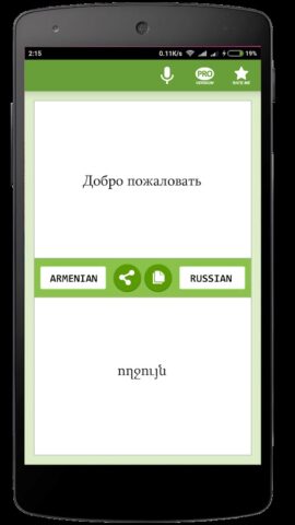 Русско-Армянский переводчик для Android — скриншот 1