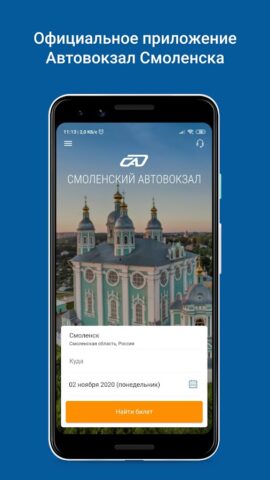 Автовокзал Смоленска — скриншот 1