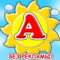 Азбука для детей — алфавит для iOS