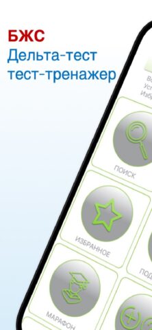 БЖС Дельта тест 2026 для iOS — скриншот 1