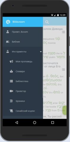 Библия — Biblezoom Cloud — скриншот 5