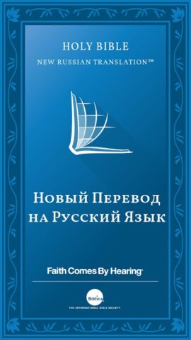 Библия НРП — скриншот 1