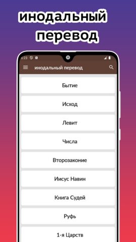 Библия. Синодальный перевод для Android — скриншот 2