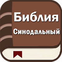Библия. Синодальный перевод для Android