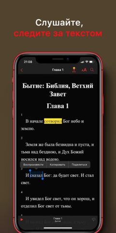 Библия: Слушать и читать для Android — скриншот 1