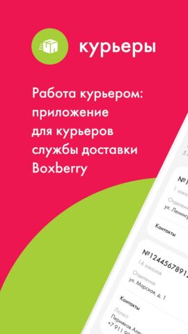 Boxberry Курьеры для Android — скриншот 1