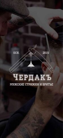 ЧЕРДАКЪ. для iOS — скриншот 1