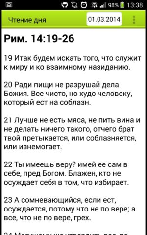 Чтение дня для Android — скриншот 1