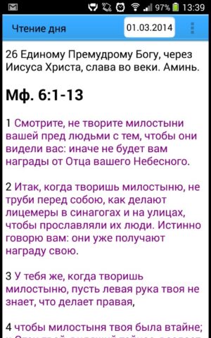 Чтение дня для Android — скриншот 2