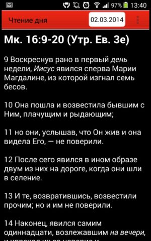 Чтение дня для Android — скриншот 3
