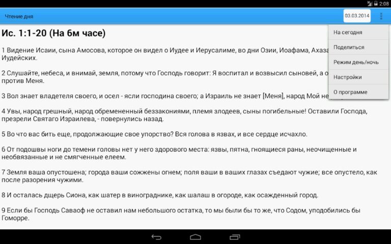 Чтение дня для Android — скриншот 5