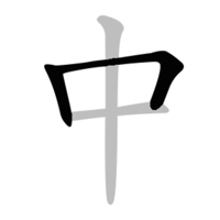 Chinese Stroke Order Character для iOS