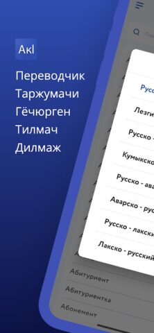 Дагестанский словарь для Android — скриншот 1