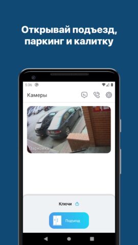 Домофон 2.0 для Android — скриншот 1