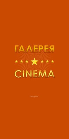 ГАЛЕРЕЯ СИНЕМА Пятигорск для Android — скриншот 1