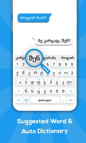 Грузинская клавиатура для Android — скриншот 3