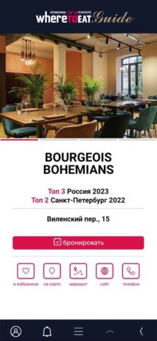 Гид WhereToEat для iOS — скриншот 5