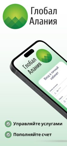Глобал Алания ЛК для Android — скриншот 1