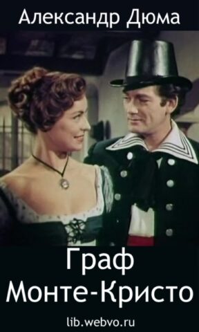 Граф Монте-Кристо для Android — скриншот 1