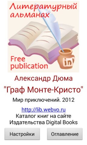 Граф Монте-Кристо для Android — скриншот 4