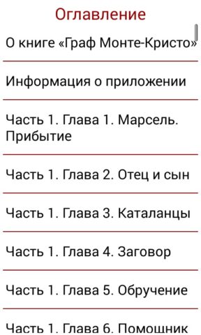 Граф Монте-Кристо для Android — скриншот 5