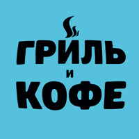 Гриль и Кофе для iOS