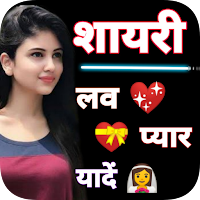 लव शायरी — Hindi Love Shayari для Android